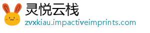 灵悦云栈